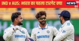 Read more about the article IND vs AUS 3rd Test: भारत का पहला टारगेट 246 रन… रोहित ब्रिगेड के लिए किसने बताया प्लान