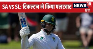 Read more about the article 42 रन पर 3 विकेट गंवा चुका था द. अफ्रीका, फिर रिकल्टन ने संभाला मोर्चा और श्रीलंका की WTC FINAL की उम्मीद हुई चकनाचूर