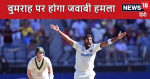 Read more about the article जसप्रीत बुमराह को निशाना बनाने की तैयारी, पिंक बॉल टेस्ट में करेंगे जवाबी हमला, ऑस्ट्रेलियाई विकेटकीपर ने खोला प्लान