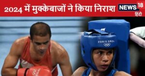 Read more about the article Year Ender 2024: निराशाजनक रहा भारतीय मुक्केबाजी के लिए 2024, ओलंपिक से लौटे खाली हाथ