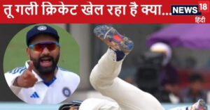 Read more about the article VIDEO: तू गली क्रिकेट खेल रहा है क्या…रोहित शर्मा का चढ़ा पारा, बीच मैच में यशस्वी जायसवाल को लगाई डांट