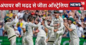 Read more about the article 2 घंटे में बदला मैच, बांग्लादेशी अंपायर की मदद से जीता ऑस्ट्रेलिया, वर्ल्ड टेस्ट चैंपियनशिप फाइनल की उम्मीदों को झटका