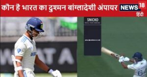 Read more about the article कौन है यशस्वी को आउट देने वाला टीम इंडिया का दुश्मन बांग्लादेशी अंपायर, ऑस्ट्रेलिया के हक में दिया फैसला