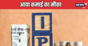 Read more about the article हर शेयर पर दिख रहा 125 रुपये मुनाफा, कल खुलने वाले इस आईपीओ में क्‍या आप लगाएंगे पैसा?
