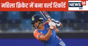 Read more about the article शेफाली वर्मा की 197 रन की पारी गई बेकार… बंगाल ने 390 रन चेज कर बनाया विश्व कीर्तिमान, आखिरी ओवर में हारा हरियाणा