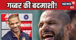 Read more about the article विकेट नहीं मिलने से मायूस थी टीम, फिर शिखर धवन की एक छोटी सी ‘बदतमीजी’, कोच ने दे दिया ‘गब्‍बर’ नाम