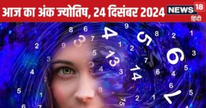 Read more about the article Ank Jyotish 24 December: इस मूलांक वालों को पदोन्नति मिलेगी, इन अंक वालों को शेयर बाजार रियल एस्टेट में निवेश करना फायदेमंद