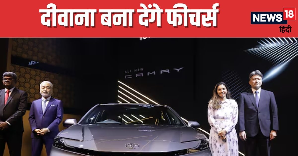 You are currently viewing Toyota Camry 2024: टोयोटा ने लॉन्च की अपनी धांसू सेडान, मिलेगी 9 एयरबैग की सेफ्टी, जानिए कीमत और फीचर्स
