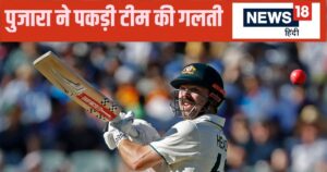 Read more about the article वह ऑफ साइड पर टूट पड़ता है… टीम इंडिया को उसकी कमजोरी पता थी, पुजारा ने बताई हेड के खिलाफ कहां हुई चूक