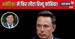 Read more about the article मस्‍क का एक ‘निर्णय’, अचानक भारतीयों को गरियाने लगे अमेरिकन्‍स, ऐसा क्‍या हुआ? MP बोले- ये तो हिन्‍दूफोबिया है