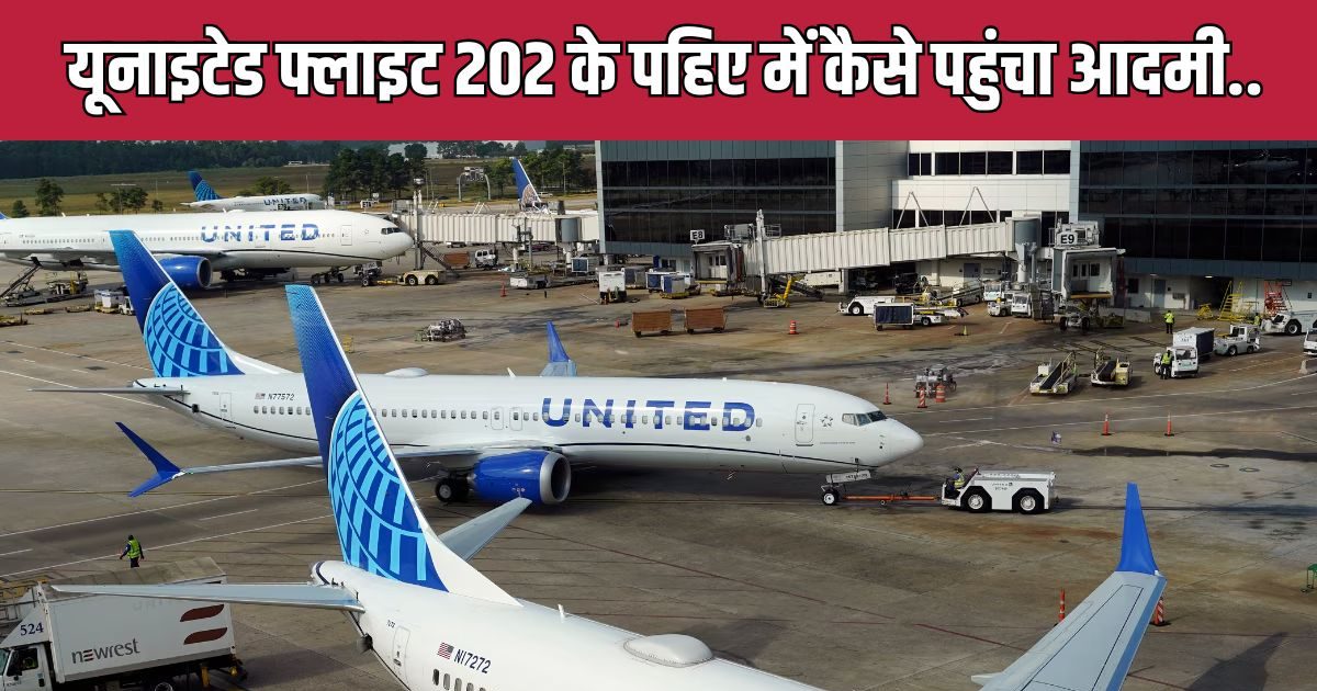 You are currently viewing प्लेन लैंड करते ही पिछले पहिए में फंसी मिली लाश, -60 डिग्री सेल्सियस में कैसे पहुंचा, कौन था…