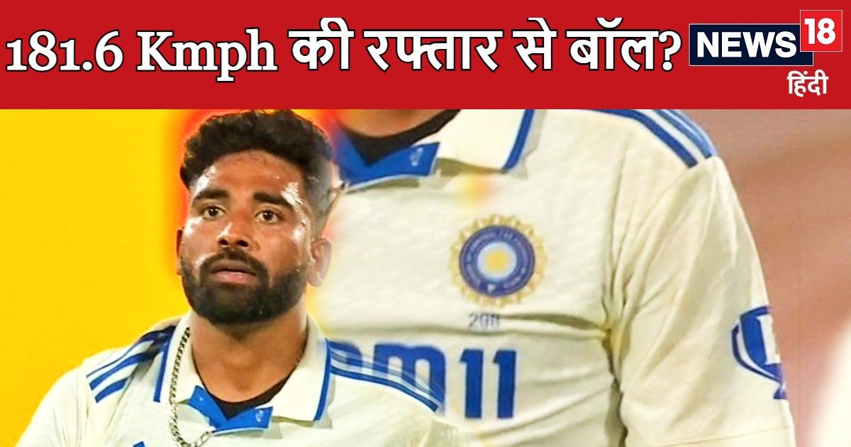 You are currently viewing सबको हिला डाला! क्या मोहम्मद सिराज ने 181.6 kmph से डाली गेंद, तोड़ा सबसे तेज बॉल का रिकॉर्ड, जानिए सच्चाई ?