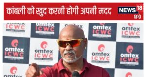 Read more about the article विनोद कांबली पर ये क्या बोल गए पूर्व कप्तान, अगर कोई व्यक्ति खुद का ख्याल नहीं रख सकता तो हम भी उसका ख्याल नहीं रख सकते