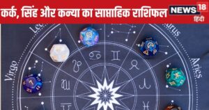 Read more about the article Saptahik Rashifal: कर्क राशि वालों को साल के अंत में मिलेगी गुड न्यूज, सिंह कन्या वालों को बिजनेस में मिलेगा बड़ा कॉन्ट्रैक्ट
