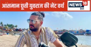 Read more about the article Yuvraj Singh Net Worth: सिक्सर किंग युवराज सिंह की कितनी है नेटवर्थ? रिटायरमेंट के बाद कहां कहां से कर रहे कमाई, सबसे अमीर भारतीय क्रिकेटर में हैं शामिल