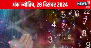 Read more about the article Ank Jyotish 28 December 2024: आज खो सकती है कोई कीमती चीज, पड़ोसी से झगड़े की आशंका, बिजली उपकरणों से रहें सतर्क! जानें अंकफल
