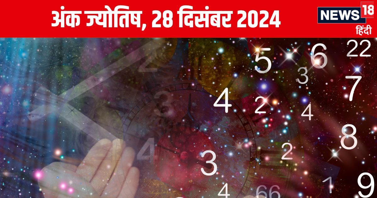 You are currently viewing Ank Jyotish 28 December 2024: आज खो सकती है कोई कीमती चीज, पड़ोसी से झगड़े की आशंका, बिजली उपकरणों से रहें सतर्क! जानें अंकफल