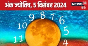 Read more about the article Ank Jyotish 5 December 2024: आज बढ़ेगा बैंक बैलेंस, शेयर मार्केट से होगा बड़ा लाभ, लेकिन संपत्ति विवाद की आशंका, जानें भविष्यफल