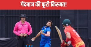 Read more about the article 4 ओवर में 4 विकेट… घातक गेंदबाजी कर रहा था बॉलर, अचानक होने लगी बारिश, मैच हुआ रद्द, पूरी मेहनत पर फिरा पानी