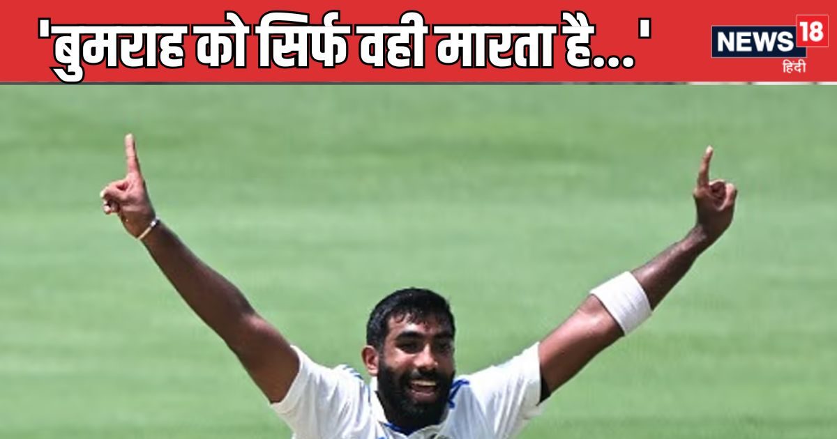 You are currently viewing ‘जसप्रीत बुमराह को सिर्फ वही मारता है…’ कौन है वो ऑस्ट्रेलियाई, जिसको लेकर पूर्व क्रिकेटर ने कहा ऐसा