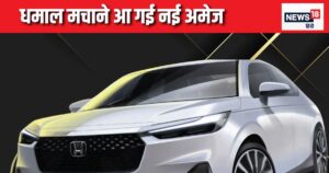 Read more about the article Honda Amaze का नया मॉडल हुआ लॉन्च, पुरानी वाली से कितनी बेहतर है कार, क्या है कीमत, जानें सबकुछ