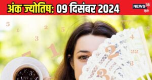 Read more about the article Ank Jyotish 9 December 2024: इस मूलांक वालों के लिए उलझनों भरा है आज का दिन, गुस्से पर कंट्रोल जरूरी, जानें अपना भविष्यफल