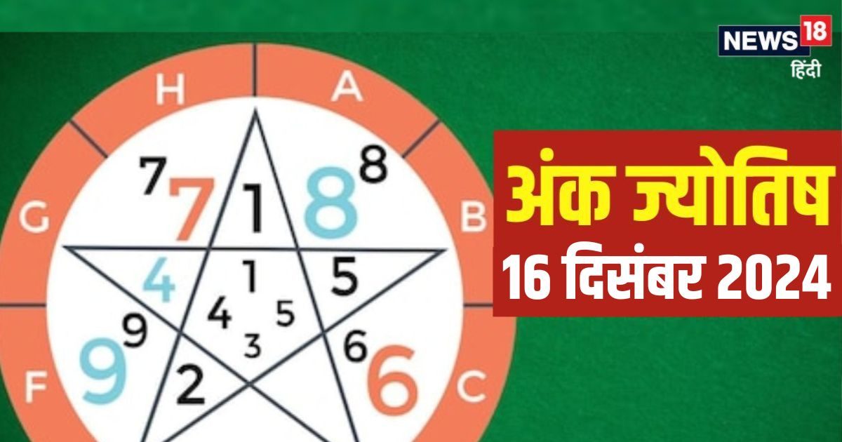 You are currently viewing Ank Jyotish 16 December 2024: चुनौतियों से भरा रहेगा आज का दिन, सिरदर्द और बुखार कर सकता है परेशान, जानें भविष्यफल