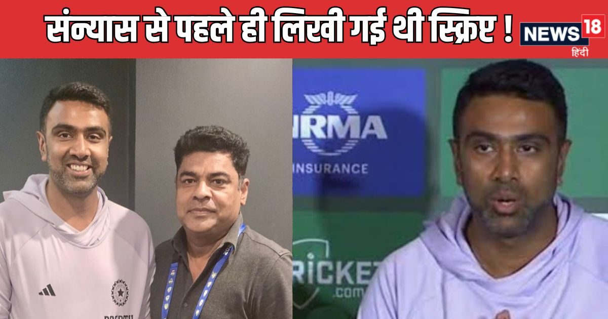 You are currently viewing Ashwin Exclusive: अश्विन के रिटायरमेंट की स्क्रिप्ट लिखने वाला आज क्यों हैं मौन , इतने बड़े मैच विनर के साथ खेल करने वाला कौन ?