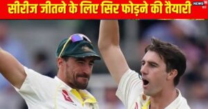 Read more about the article IND VS AUS : एडीलेड में टेलेंडर्स पर ऑस्ट्रेलिया का बॉडीलाइन अटैक, पर्थ का बदला लेने के लिए साधा सिर पर निशाना