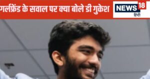 Read more about the article कोई गर्लफ्रेंड है…सवाल पर खिलखिला उठा वर्ल्ड चैंपियन, मिलियन डॉलर का रिएक्शन वायरल