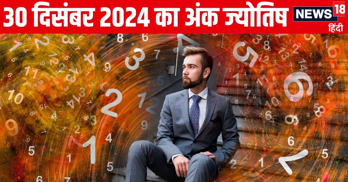You are currently viewing Ank Jyotish 30 December 2024: आज इन अंक वालों को मिलेगी गुड न्यूज, किस्मत पलटेगी, ये मूलांक वाले रहें सतर्क! पढ़ें अपना अंकफल