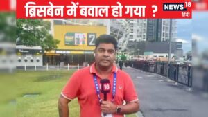 Read more about the article ब्रिसबेन टेस्ट के चौथे दिन के चार का वार – News18 हिंदी