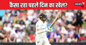 Read more about the article Nz vs Eng: न्यूजीलैंड की अच्छी शुरुआत, सैंटनर-लैथम ने ठोकी फिफ्टी, कैसा रहा पहले दिन का खेल?