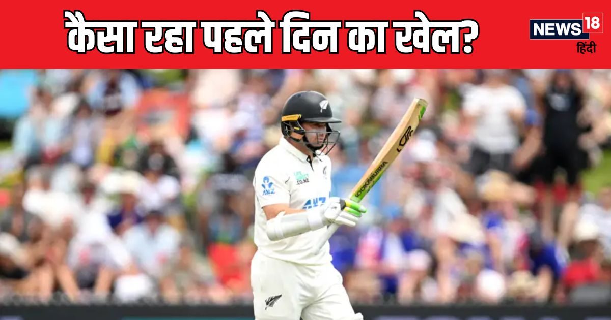 You are currently viewing Nz vs Eng: न्यूजीलैंड की अच्छी शुरुआत, सैंटनर-लैथम ने ठोकी फिफ्टी, कैसा रहा पहले दिन का खेल?