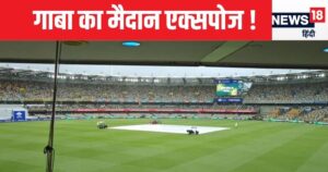Read more about the article IND VS AUS : गाबा के मैदान को क्यों नहीं किया जाता कवर, ब्रिसबेन में बारिश से क्यों नहीं डरते पिच क्यूरेटर