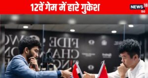 Read more about the article World Chess Championship: जीत के बाद अगली ही बाजी हारे गुकेश, चैंपियन बनने के लिए क्या करना होगा?