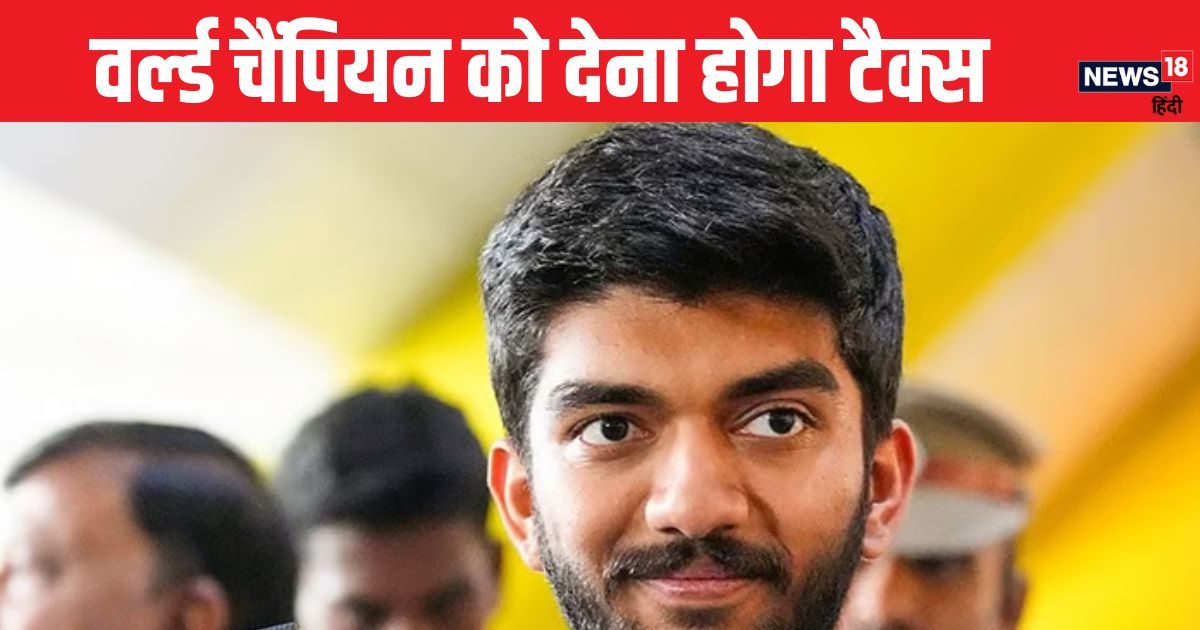 You are currently viewing वर्ल्ड चैंपियन गुकेश को होगा करोड़ों का नुकसान, ईनामी राशि में से देना होगा टैक्स, कितना पैसा लेगी सरकार?