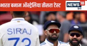 Read more about the article रोहित शर्मा से कप्तानी पारी का इंतजार… कोहली से रनों की दरकार, गाबा पर इतिहास दोहराने उतरेगी टीम इंडिया