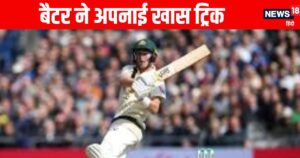 Read more about the article Ind vs Aus: पहले टेस्ट में बनाए 4 रन, दूसरे में अपनाई ये खास ट्रिक, फिर ठोक डाली फिफ्टी
