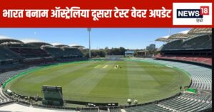 Read more about the article 6mm घास… डे नाइट टेस्ट में बल्लेबाजों का होगा राज या गेंदबाजों की होगी चांदी, एडिलेड में कैसा रहेगा पिच का मिजाज, जानिए रिपोर्ट कार्ड