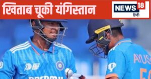 Read more about the article गेंदबाजों की मेहनत पर फिरा पानी… लगातार दूसरी बार खिताब चूकी टीम इंडिया की यंगिस्तान, बांग्लादेश का उलटफेर