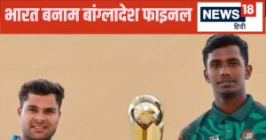 Read more about the article भारत और बांग्लादेश के बीच अंडर 19 एशिया कप फाइनल कितने बजे से खेला जाएगा… वैभव सूर्यवंशी पर नजर