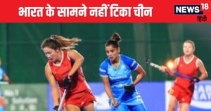 Read more about the article India vs China: भारत ने लगातार दूसरी बार जीता खिताब, चीन को 4-2 से रौंदा, निधि का शानदार प्रदर्शन