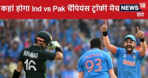 Read more about the article पाकिस्तान से छिन गई मैच की मेजबानी, किस देश में होगा भारत-पाक चैंपियंस ट्रॉफी मुकाबला ? BCCI के आगे झुका पाकिस्तान क्रिकेट बोर्ड