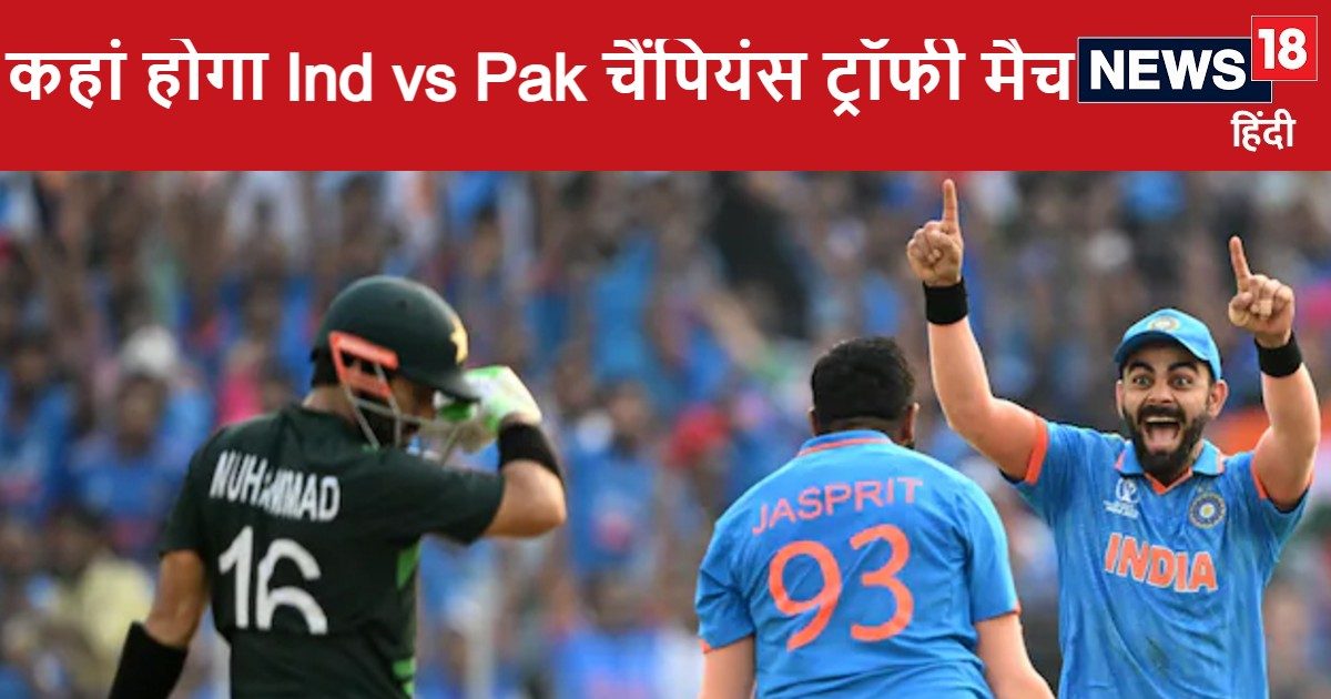 You are currently viewing पाकिस्तान से छिन गई मैच की मेजबानी, किस देश में होगा भारत-पाक चैंपियंस ट्रॉफी मुकाबला ? BCCI के आगे झुका पाकिस्तान क्रिकेट बोर्ड