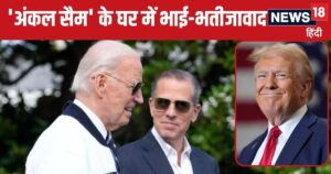 Read more about the article ट्रंप ने दामाद तो बाइडन ने बेटे को… ‘अंकल सैम’ के घर में खूब उड़ रहा संविधान का मजाक