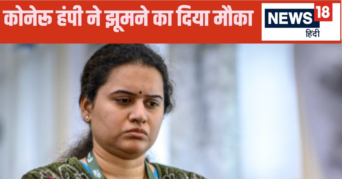 You are currently viewing गुड न्यूज…कोनेरू हंपी ने वर्ल्ड रेपिड चेज चैंपियनशिप खिताब जीता, दूसरी बार बनीं चैंपियन