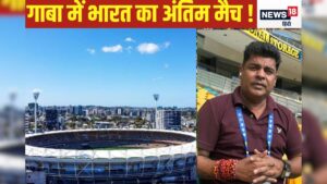 Read more about the article अब ब्रिसबेन में नहीं सजेगी भारत- ऑस्ट्रेलिया की बाजी