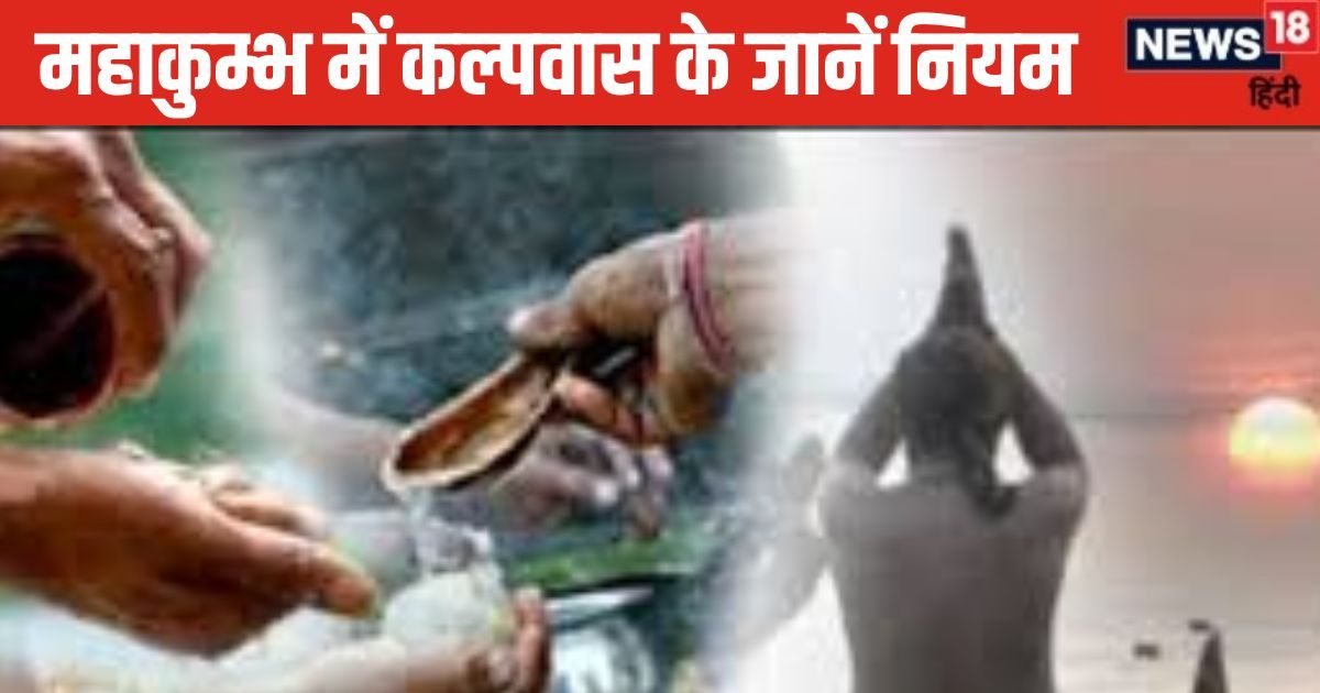 You are currently viewing Kumbh Mela Kalpavas 2025: महाकुंभ में कब से होगा कल्पवास? जानें तारीख, नियम और इससे होने वाले फायदे