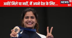 Read more about the article दो-दो ओलंपिक मेडल लाकर भी क्यों नहीं मिल रहा खेल रत्न सम्मान? मनु भाकर का आ गया पहला बयान, बताया कहां हुई गलती